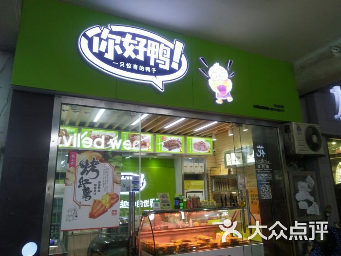 你好鸭(五一路店)图片 第1张