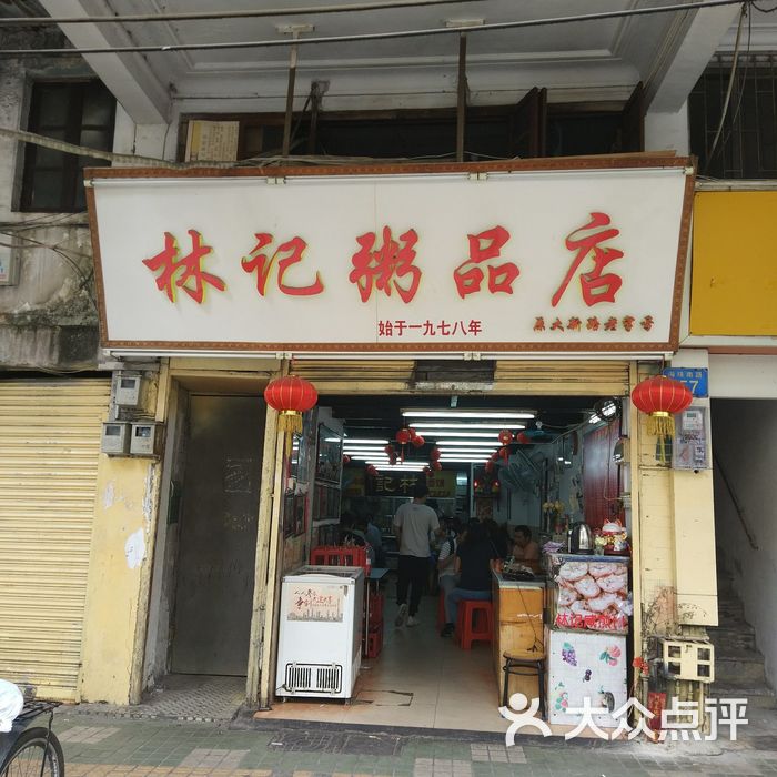 林记粥品店