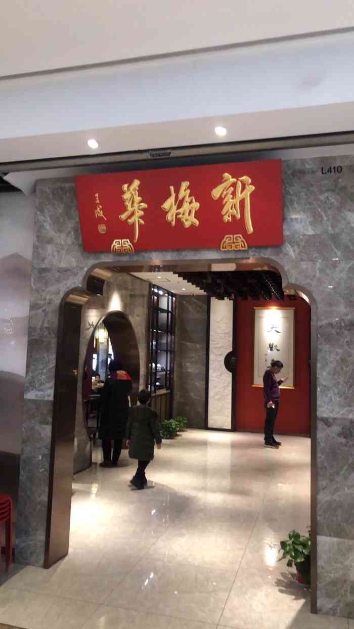 新梅华餐厅(星悦汇店)