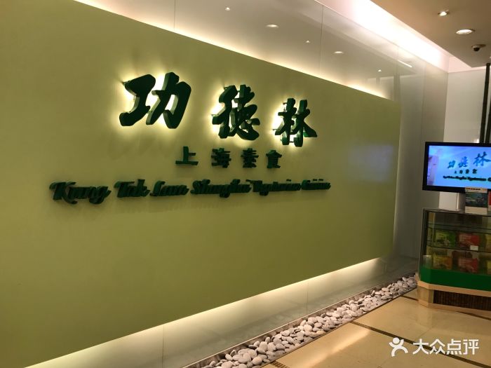 功德林上海素食餐厅(尖沙咀店)图片 - 第27张