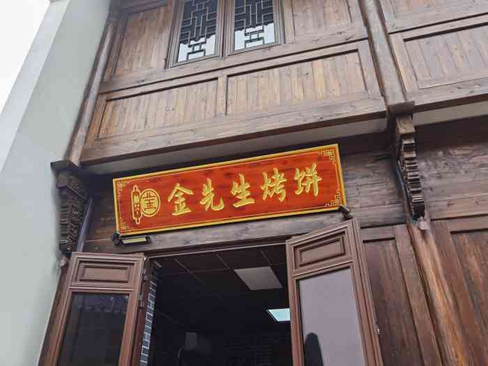 金先生烤饼(闲林中路店)-"原来就开在闲林埠老街,后来整体拆迁了,过.