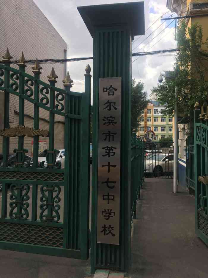 哈尔滨市第十七中学校