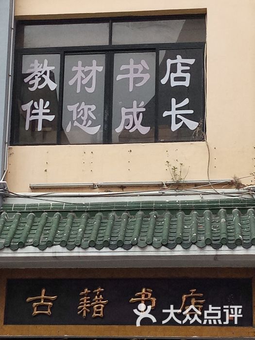 古籍书店(北京路店)图片 - 第1张