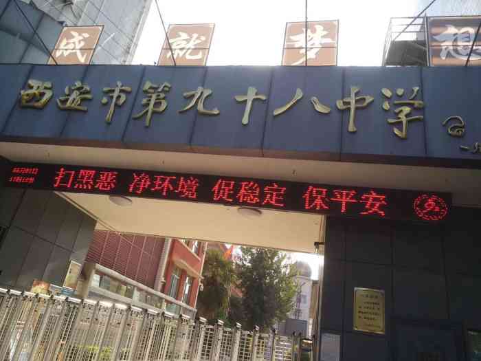 西安市第九十八中学-"如果不是要到这里办事,还真不市