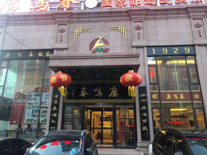 鹿鸣春饭店(总店)-"想着鹿鸣春是三春之首,我在给母亲过生日时.