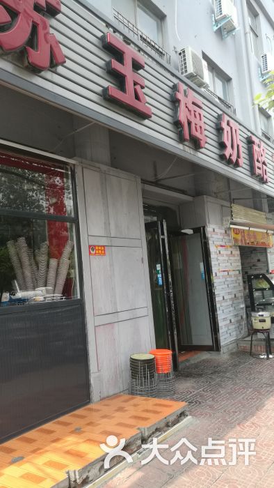 苏玉梅奶酪(南干道店)-图片-新乡美食-大众点评网