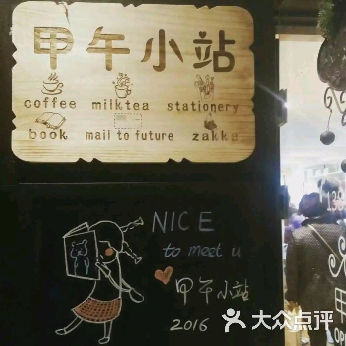 甲午小站-图片-南京美食-大众点评网