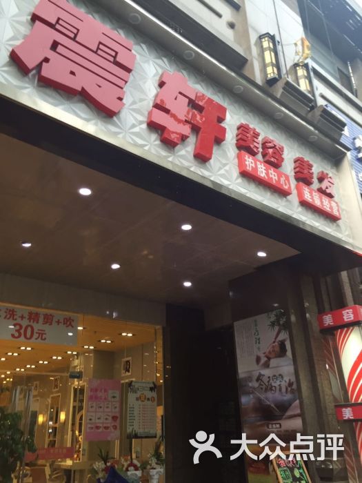 震轩美容美发(高平路店-环境图片-上海丽人-大众点评网