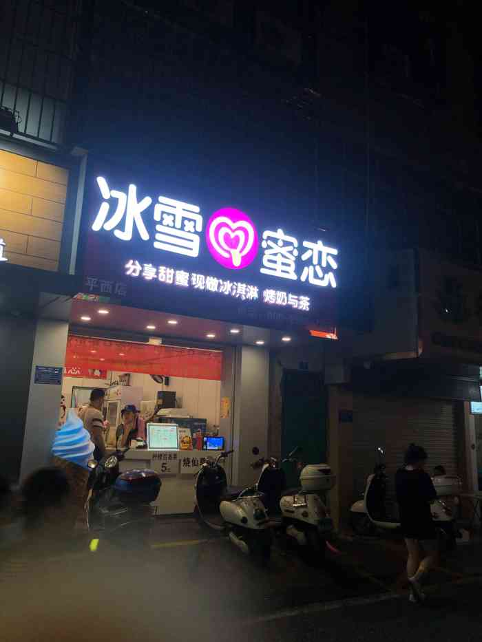 一度以为是蜜雪冰城店平西胜在价格便宜甜筒5块钱一个吃一个我都感觉