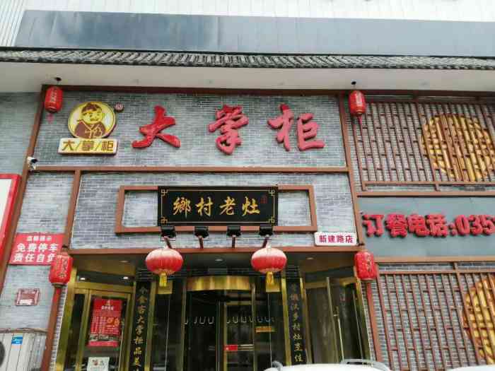 晋美大掌柜(新建路店)-"来大掌柜很多次,服务一直极好. 但9.