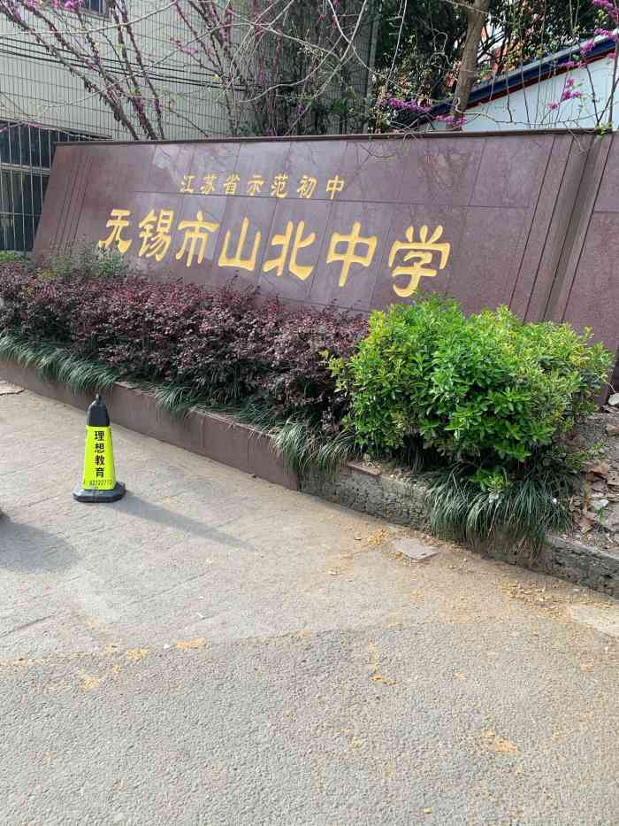 无锡市山北中学石门路校区