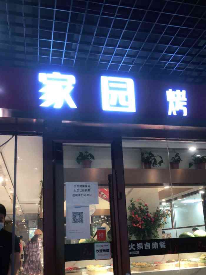 李记家园烤肉火锅自助位置在朝阳路聚福苑小区4号楼二层肯德基楼离着