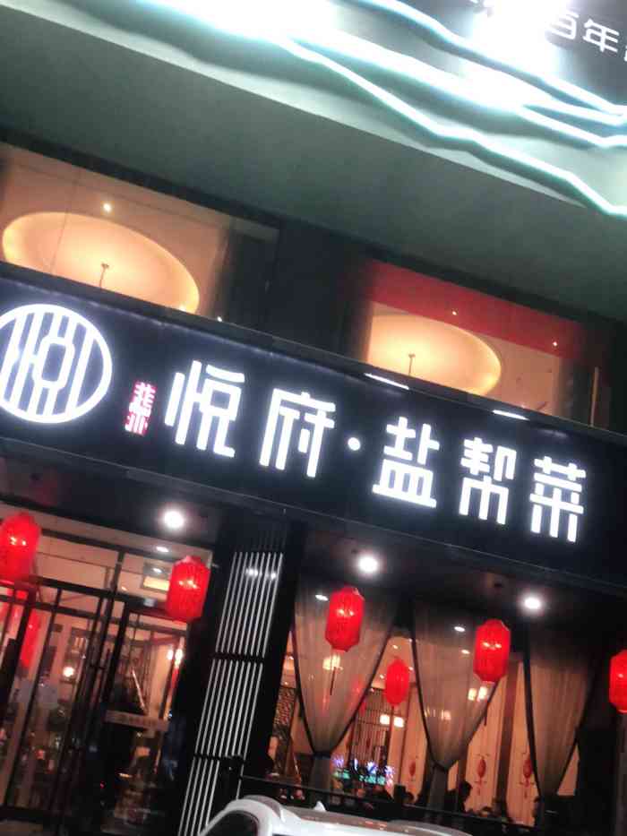 悦府盐帮菜(体育路店)-"#每月必中霸王餐#悦府·盐帮菜:再次感谢.