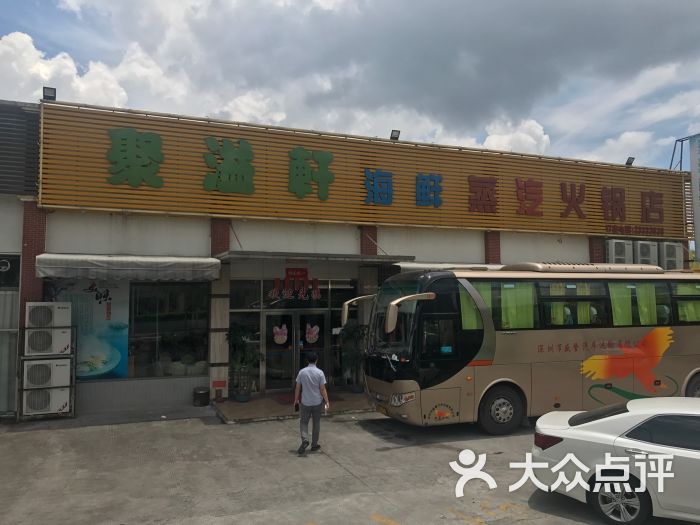 聚溢轩海鲜蒸汽火锅店图片 第21张