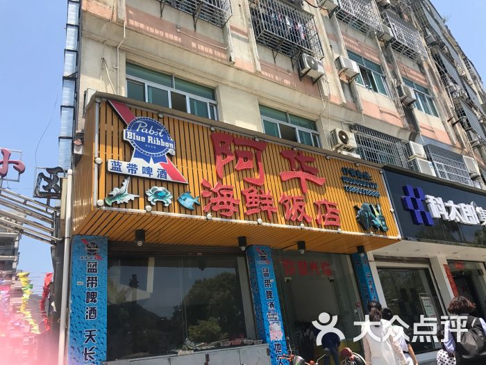 阿华海鲜饭店图片 第4张