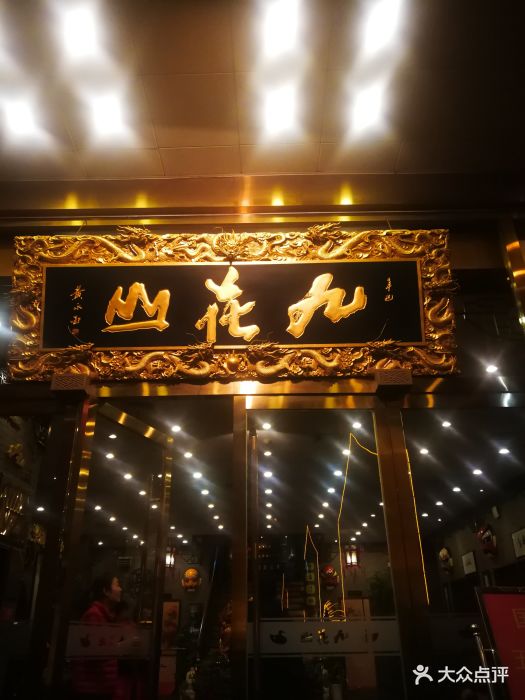 九花山烤鸭店图片 - 第593张