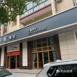 谢小谢餐厅广润翰城店