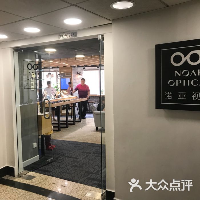 诺亚视光图片-北京眼镜店-大众点评网