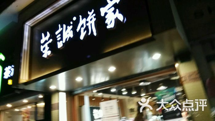 荣诚饼家(利安店)图片 第15张