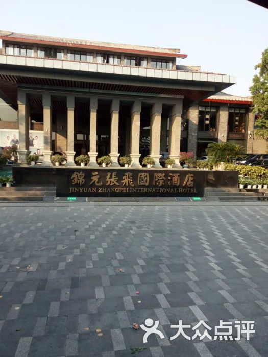 阆中锦元张飞国际酒店-图片-阆中市酒店-大众点评网