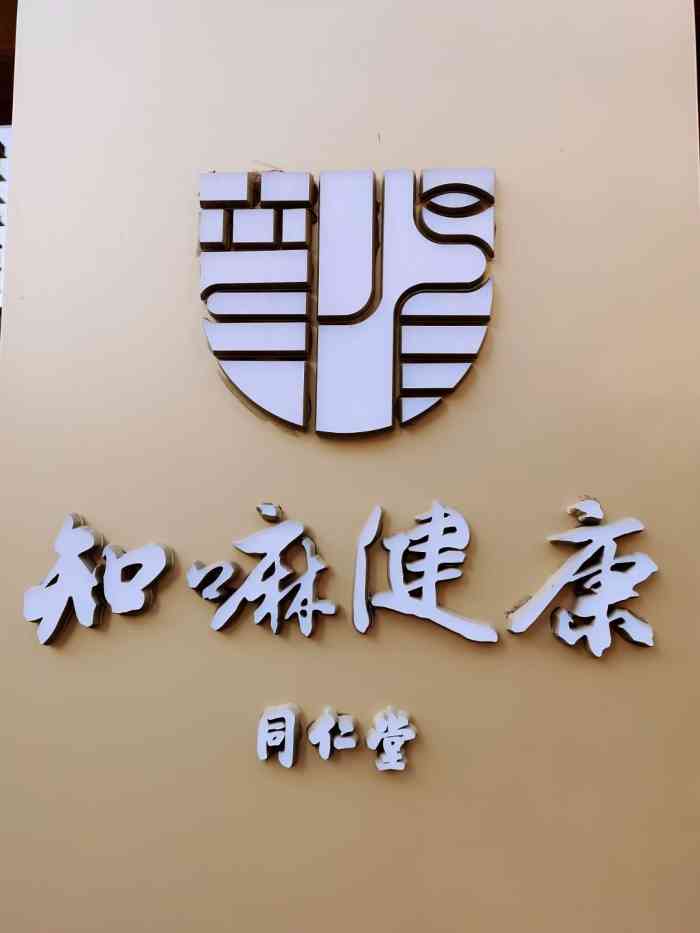 同仁堂知嘛健康咖啡&养生bar(双井店)-"双井附近看电影,溜达溜达,逛一