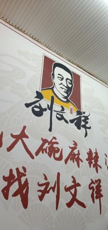 刘文祥大碗麻辣烫西安路店