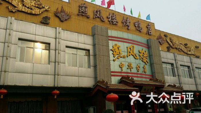 燕风楼烤鸭店(中华店-图片-石家庄美食-大众点评网