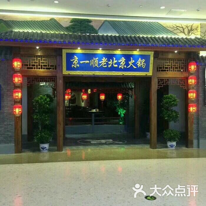 京一顺老北京火锅