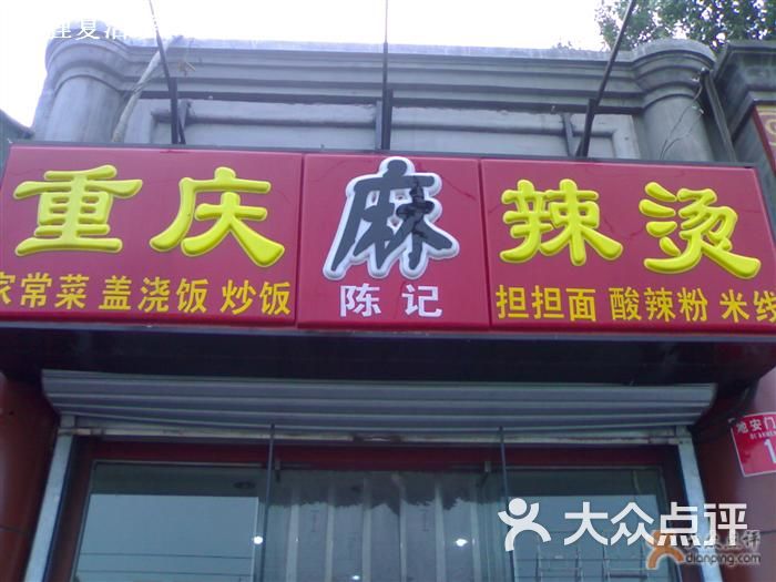 重庆麻辣烫招牌图片-北京麻辣烫-大众点评网