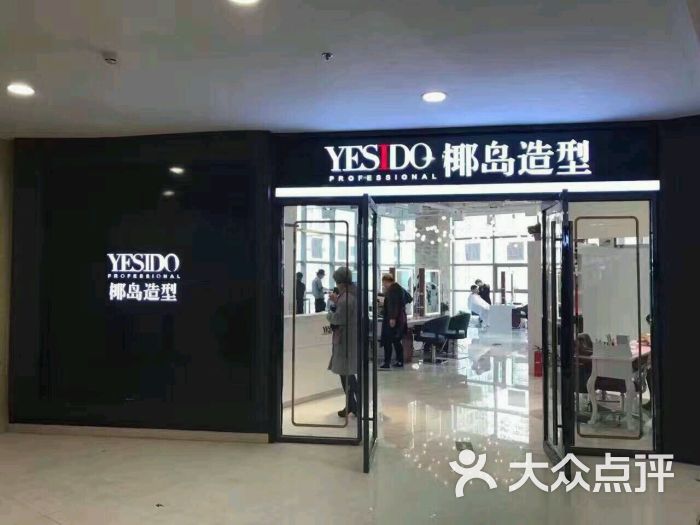 yesido椰岛造型(朝阳苏宁生活广场店)图片 - 第366张