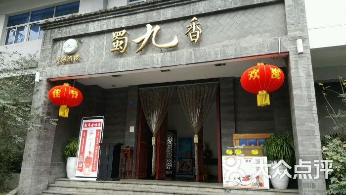 蜀九香火锅(东轩精品店)图片 - 第130张