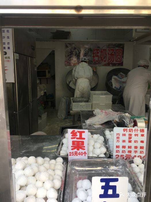 老城里钙奶汤圆(王顶堤总店)图片 - 第20张