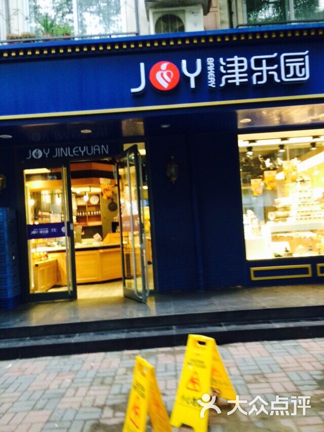 津乐园(同安道店-津乐园(同安道店)图片-天津美食-大众点评网