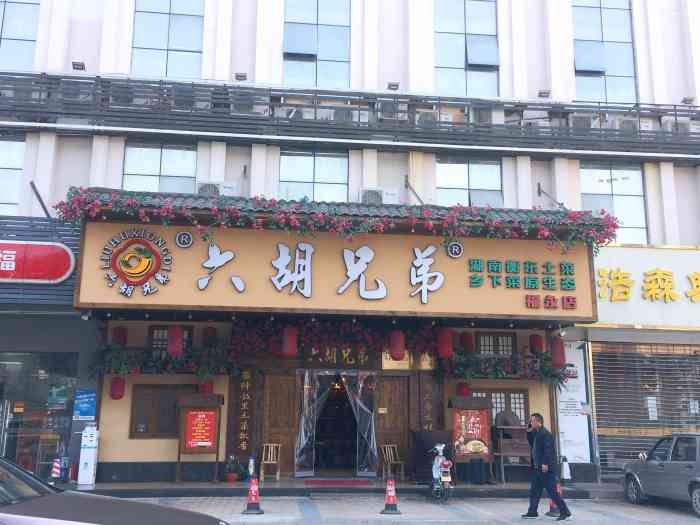 六胡兄弟衡东土菜(福永店"地地道道的湖南大碗菜,从店内装修到就餐