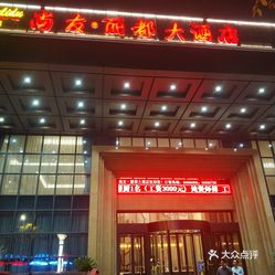 【尚友丽都大酒店】电话,地址,价格,营业时间(图) - 盐城美食 - 大众