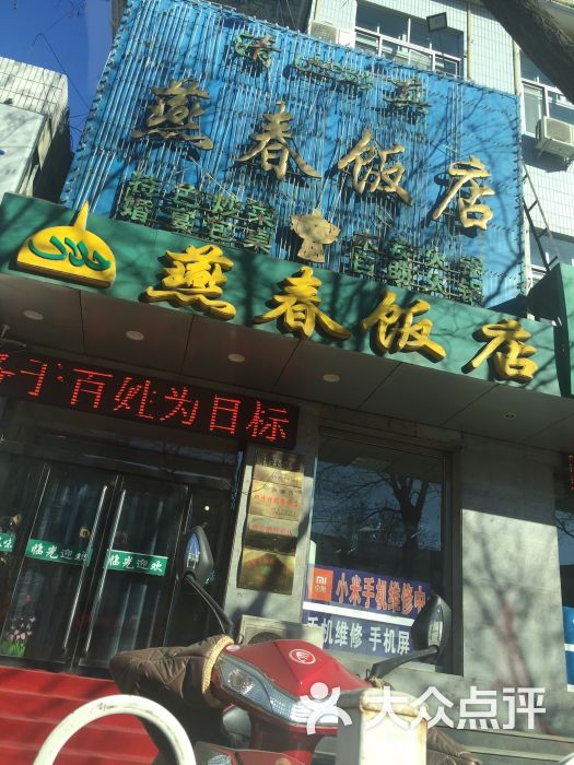 燕春饭店图片 - 第20张