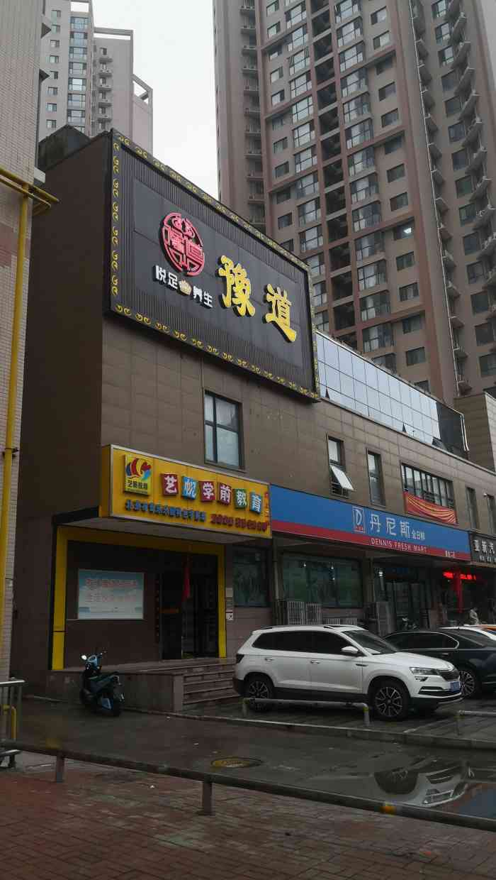 豫道悦足养生