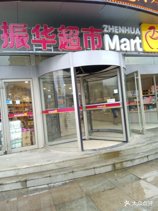 振华量贩超市(南大街店)图片 - 第4张