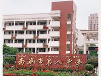 南宁市第八中学