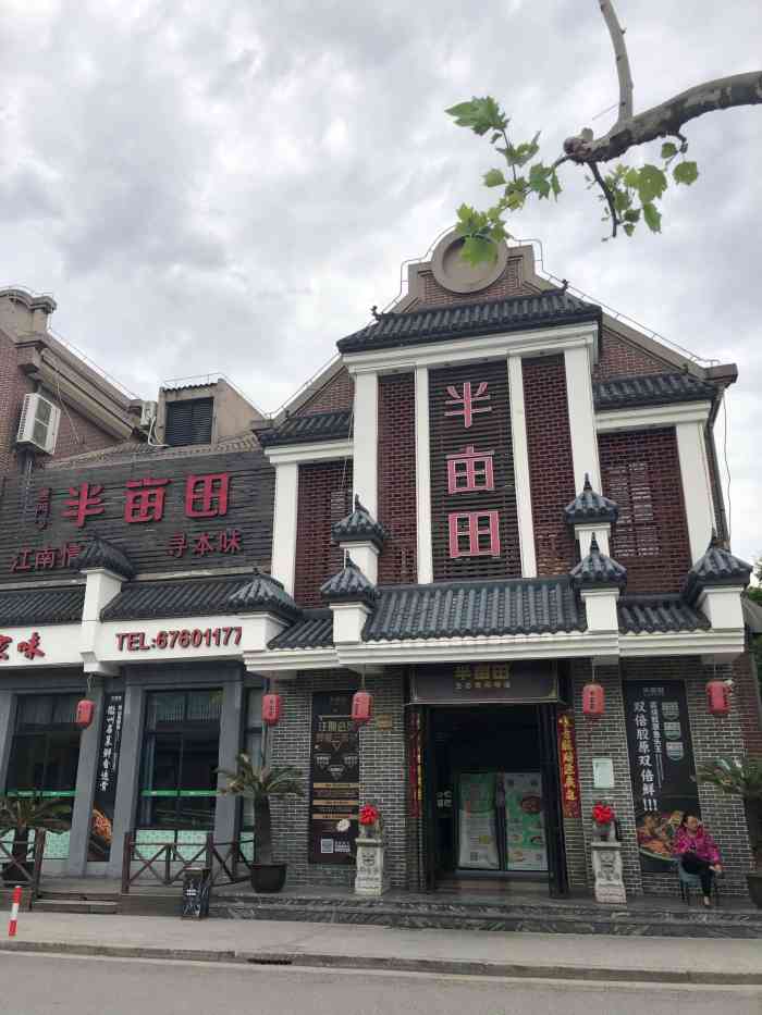 半亩田·民间菜(车墩店)-"车墩一家较好的农家乐餐厅,网上看排名靠前.