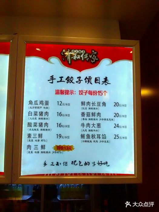 西湖道清和传家饺子馆价目表