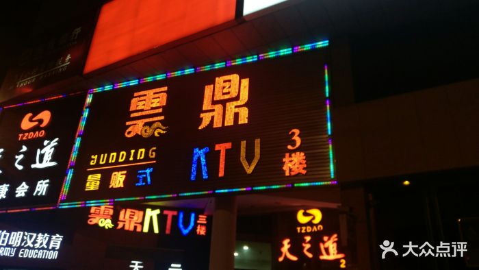 云鼎量贩式ktv(四方坪店)图片 - 第6张