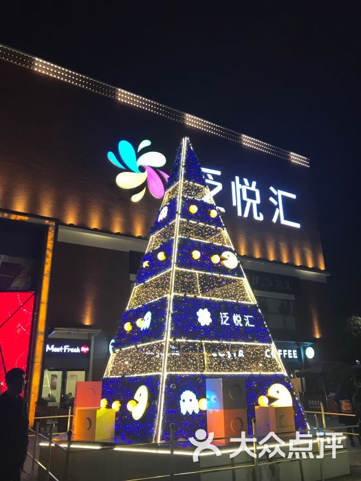 南国·泛悦汇-图片-武汉购物-大众点评网