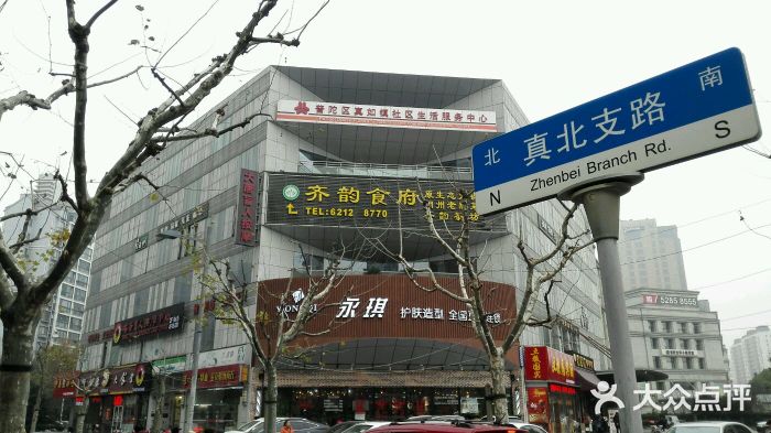 大唐盲人按摩中心(桃浦路店)真北支路路牌图片