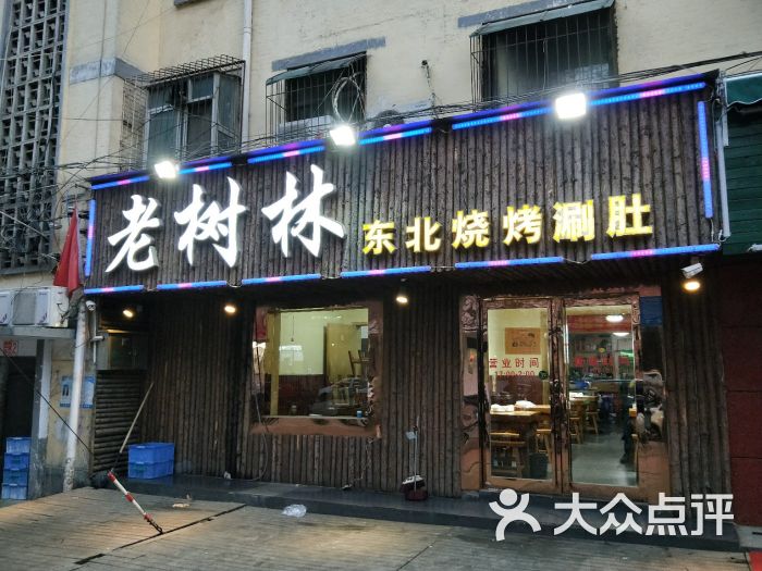 老树林东北烧烤涮肚(红旗路店)门面图片 - 第1张