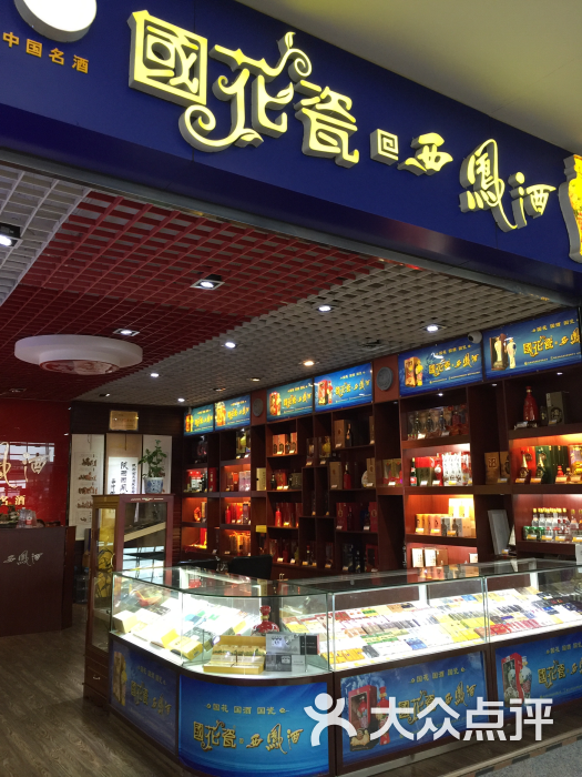 西凤酒(机场专卖店)图片 第2张