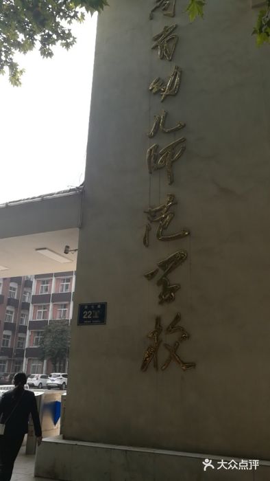 河南省幼儿师范学校招生办图片