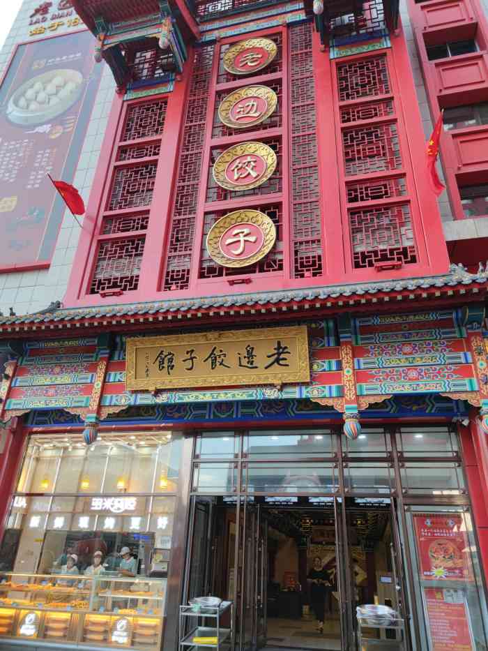 老边饺子馆(中街店)-"头伏这天本来约了小伙伴撸串 撸完串才想起.