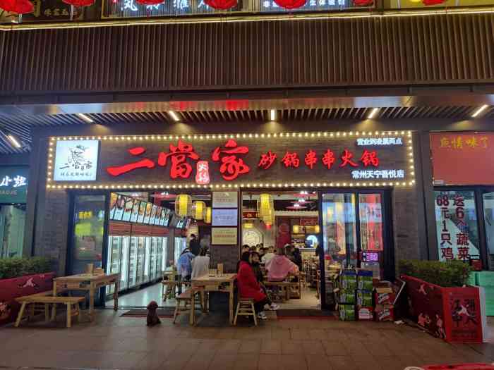 二当家砂锅串串火锅(天宁吾悦店)-"逛天宁吾悦,二当家串串,在外围