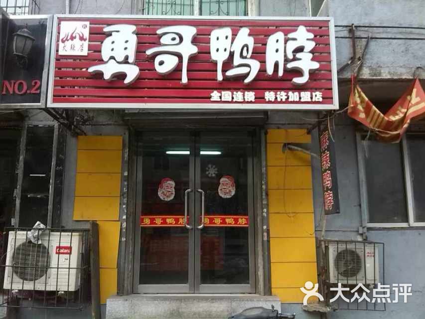 勇哥鸭脖门店图片 - 第4张